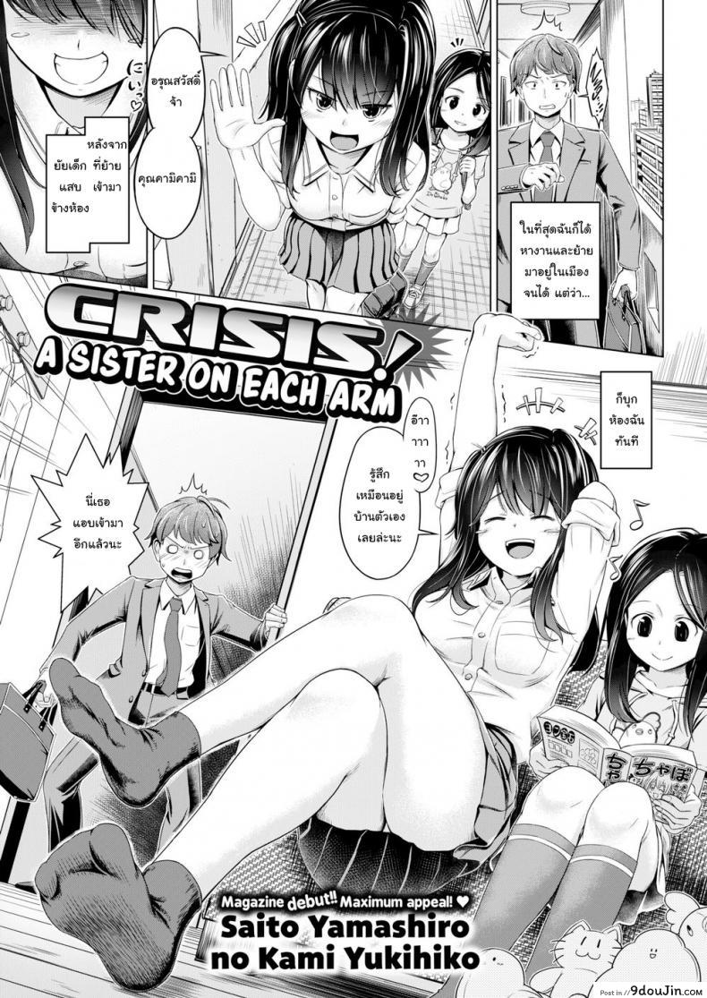 พี่สาวซ่า น้องสาวแสบ [Saito Yamashiro No Kami Yukihiko] Crisis! A Sister on Each Arm, นายโดจิน โดจินแปลไทย