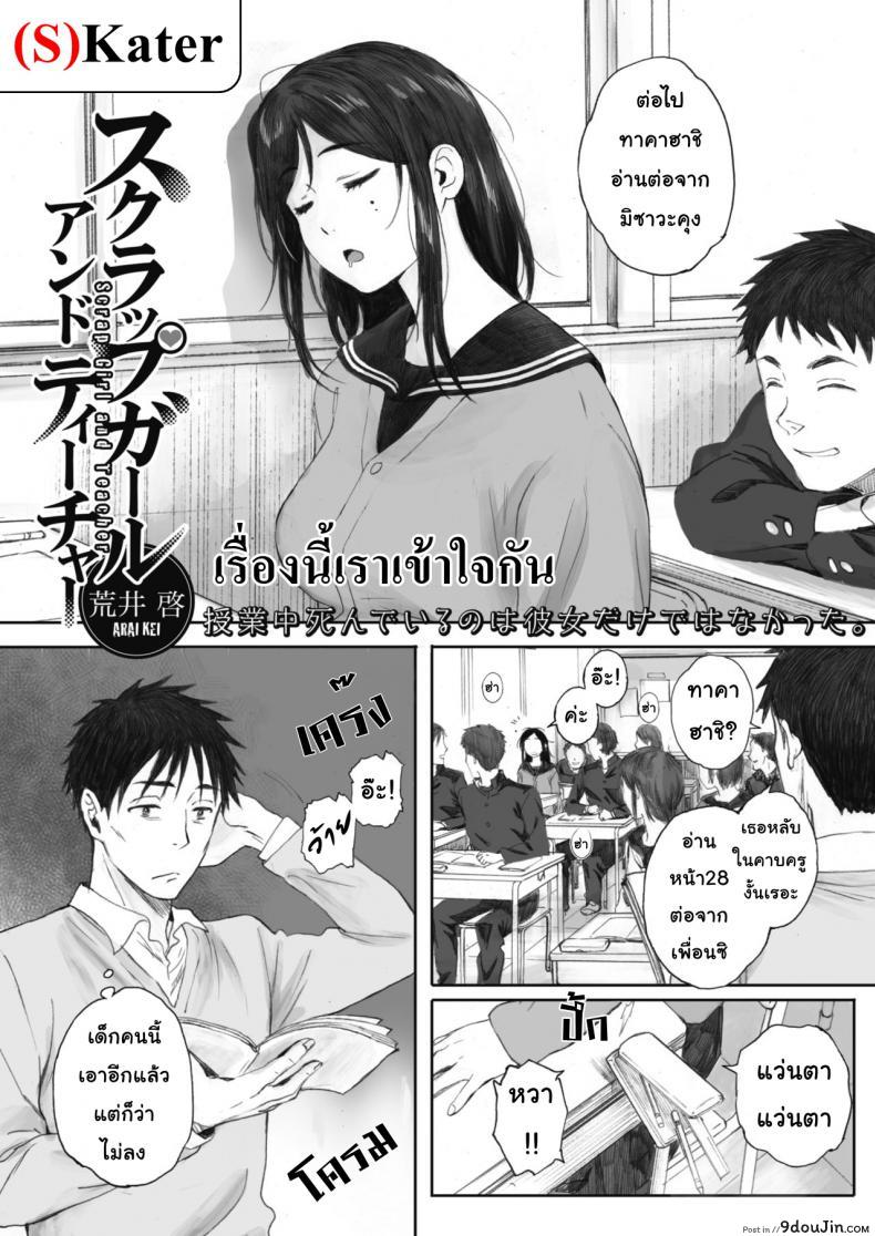 เรื่องนี้เราเข้าใจกัน [Arai Kei] Scrap girl and teacher (COMIC HOTMILK 2019-09), นายโดจิน โดจินแปลไทย