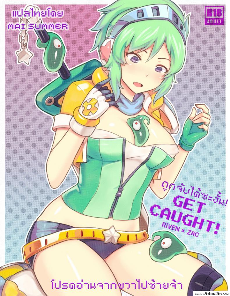 ถูกจับได้ซะงั้น [Sieyarelow] Get Caught! (Riven x Zac) (League of Legends)