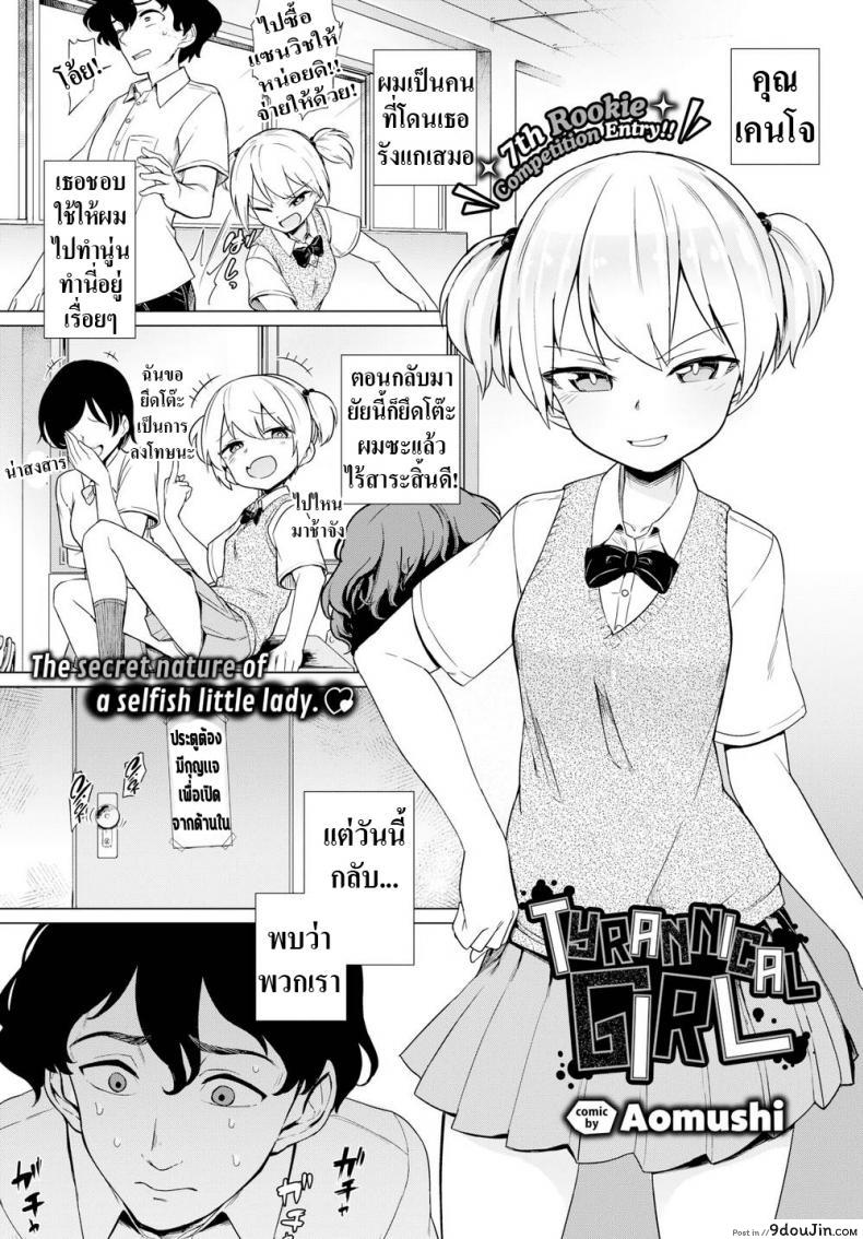 อ่านโดจิน แกล้งมาแรงกลับ [Aomushi] Tyrannical Girl