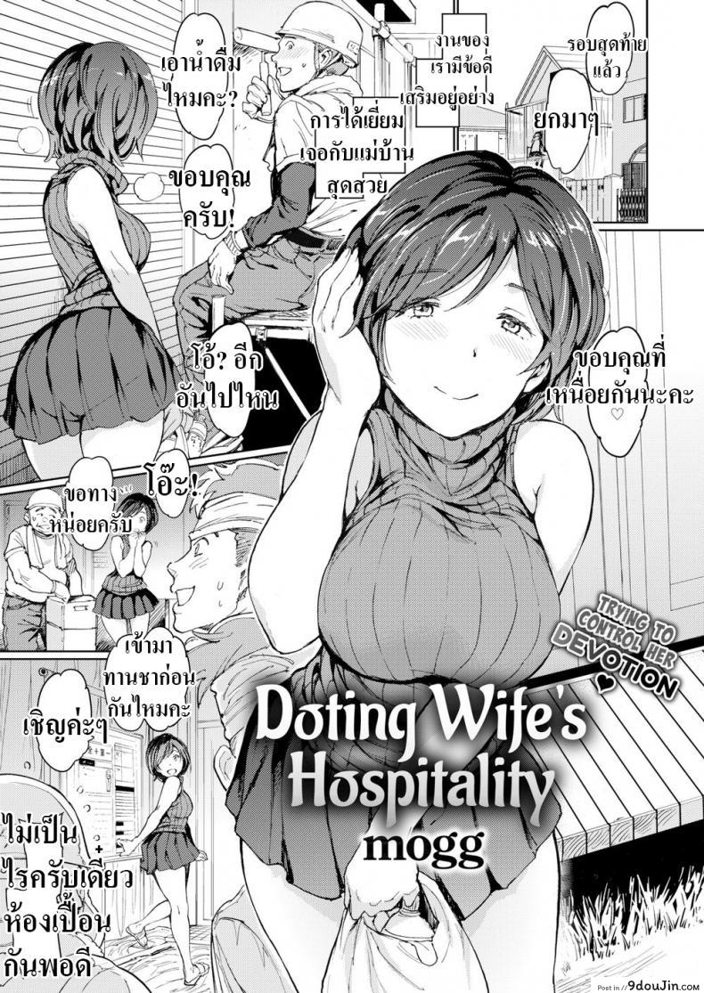 ช่วยดูแลคนงาน [mogg] Doting Wife’s Hospitality, นายโดจิน โดจินแปลไทย