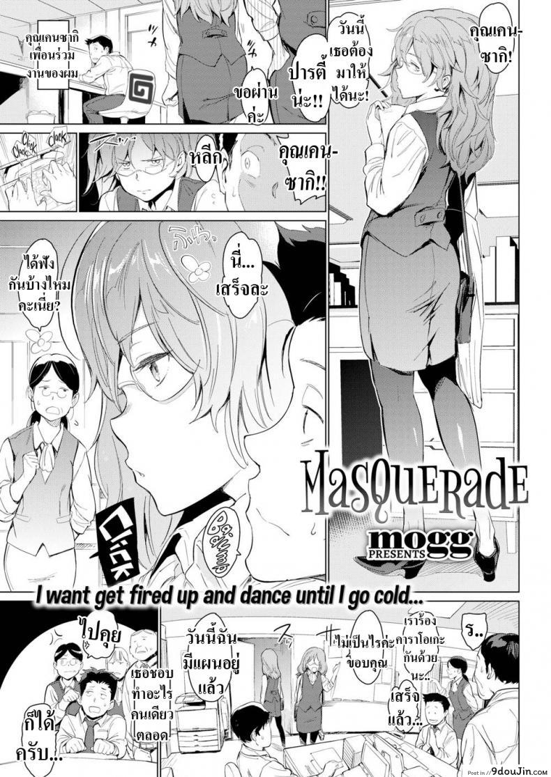 หน้าคุ้นๆนะเราอะ [mogg] Masquerade, นายโดจิน โดจินแปลไทย