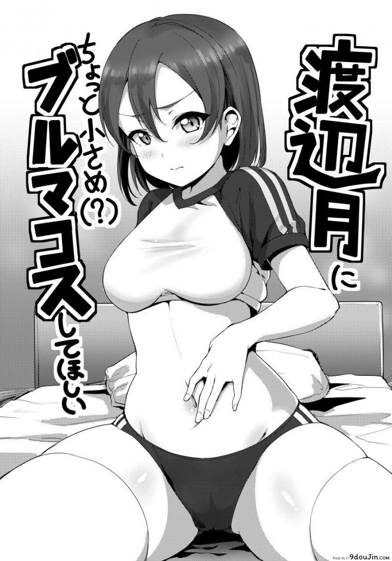 อ่านโดจิน เห็นชุดนี้แล้วอยากปล้ำ [Shiitake Nouen (Kanabun)] Watanabe Tsuki ni Chotto Chiisame (?) Bloomers Cos Shite Hoshii (Love Live! Sunshine!!)