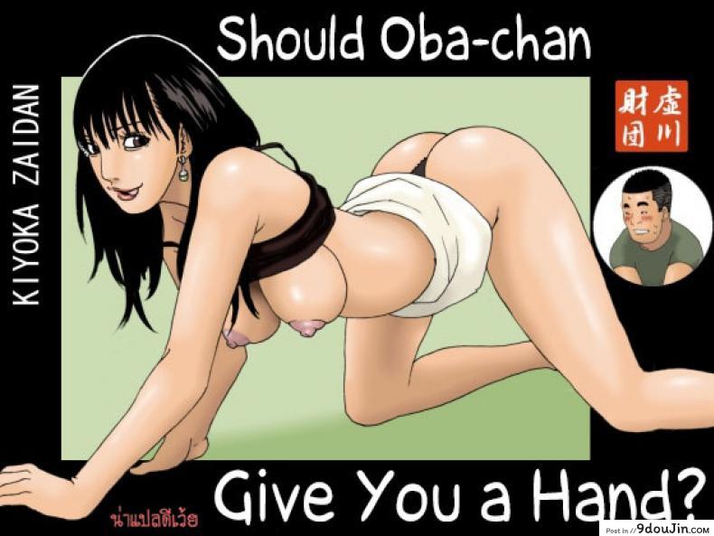 ให้น้าช่วยอะไรไหม [Kiyokawa Zaidan (Kiyokawa Nijiko)] Obachan ga Nuitageyou ka? | Should Oba-chan give you a Hand?