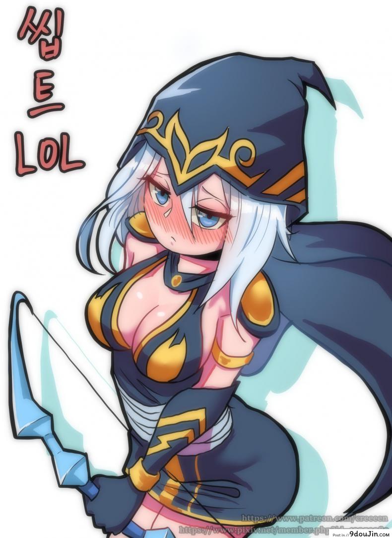 ไม่ช่วยเหลือ แต่ช่วยซ้ำ [Creeeen] Ashe Comic (League of Legends), นายโดจิน โดจินแปลไทย