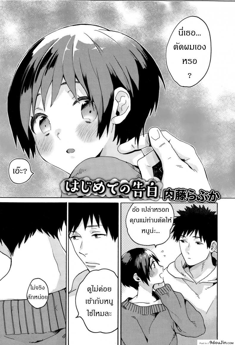 ร้องให้ดังๆ อยากฟังเสียงเธอ [Naito Loveca] Hajimete no Kokuhaku (Juicy No. 8 2015-01)