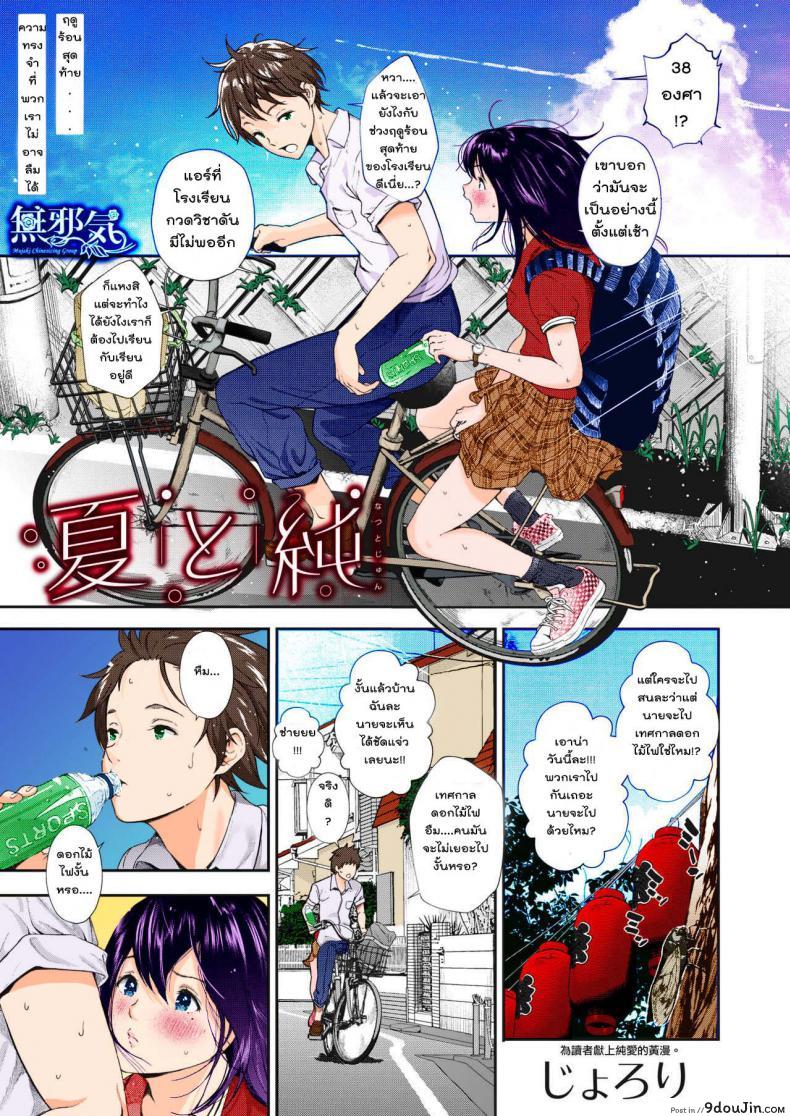 ฤดูร้อนสุดท้าย [Jorori] Natsu to Jun | Summer and Innocence (COMIC HOTMILK 2019-01), นายโดจิน โดจินแปลไทย