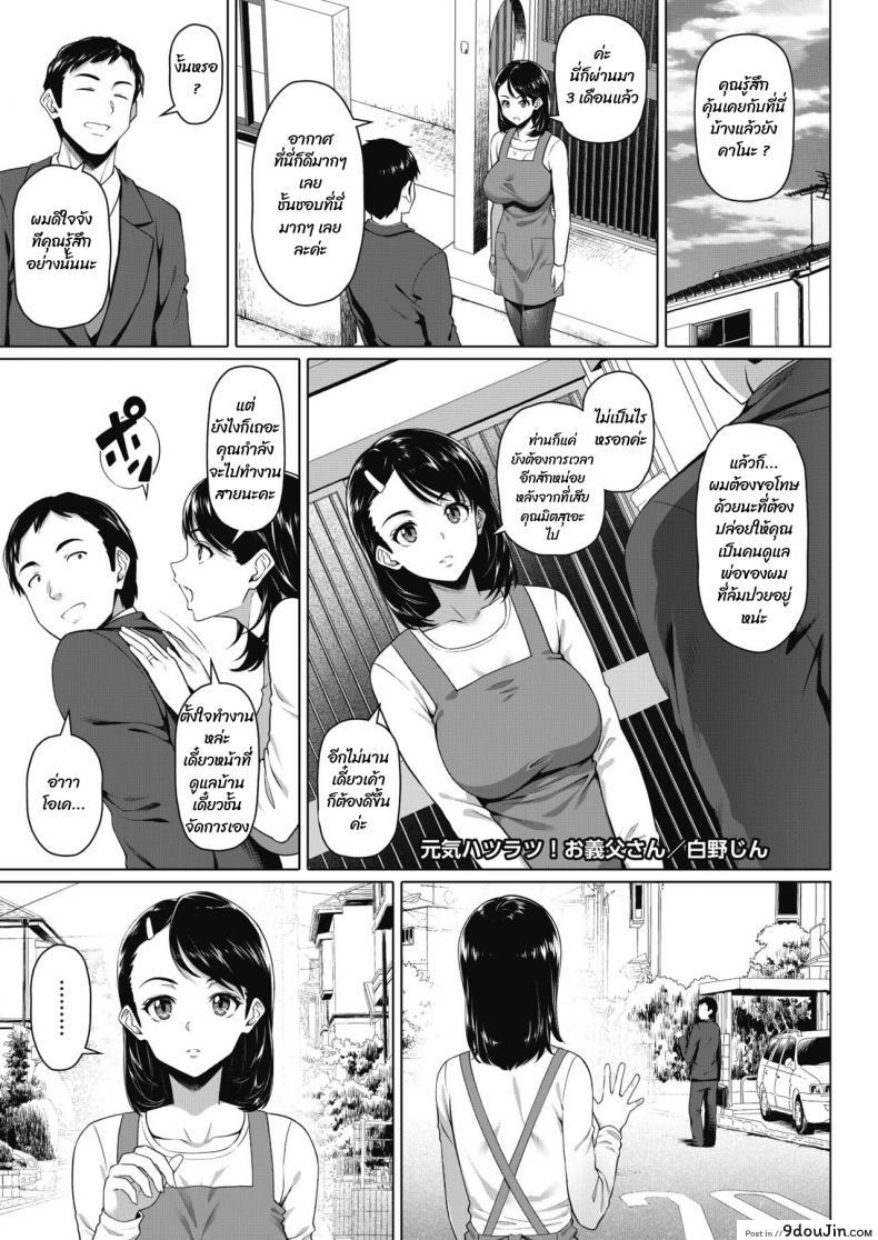 พ่อผัวลามก ฉกลูกสะใภ้ [Shirano Jin] Genki Hatsuratsu! Otou-san | The Lively Father in Law (COMIC HOTMiLK Koime Vol. 20), นายโดจิน โดจินแปลไทย