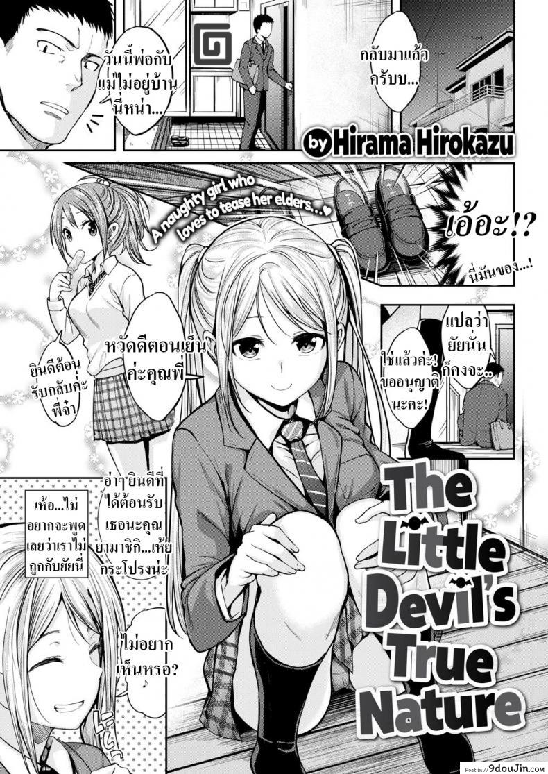 เพือนน้องคิดไม่ซื่อ [Hirama Hirokazu] The Little Devil’s True Nature, นายโดจิน โดจินแปลไทย