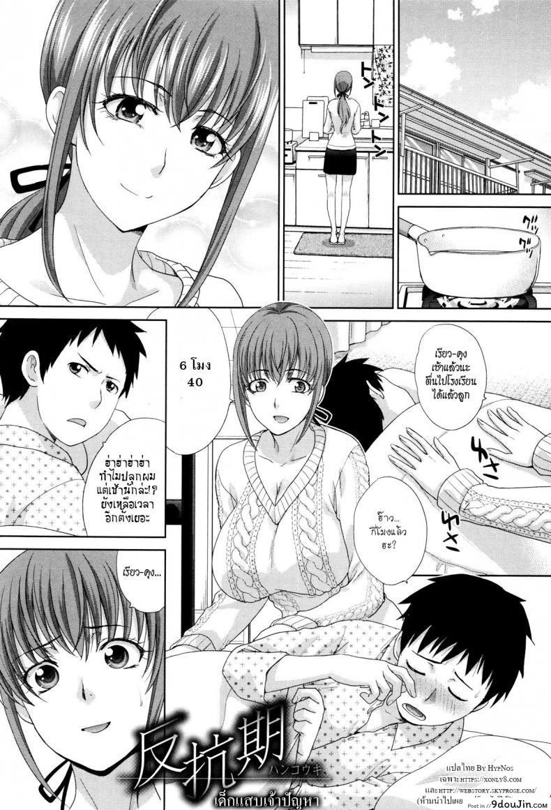 เด็กแสบเจ้าปัญหา [Itaba Hiroshi] Hankouki (Kazoku Soukanzu), นายโดจิน โดจินแปลไทย