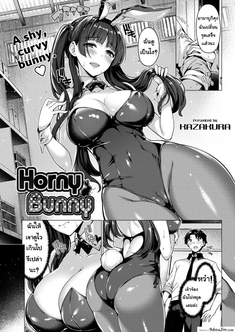 เปลี่ยนชุดล่อ [Kazakura] Horny Bunny, นายโดจิน โดจินแปลไทย