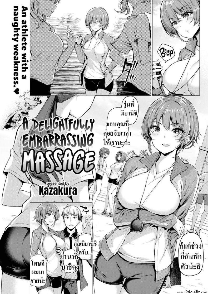 นวดหลังฝึก [Kazakura] A Delightfully Embarrassing Massage
