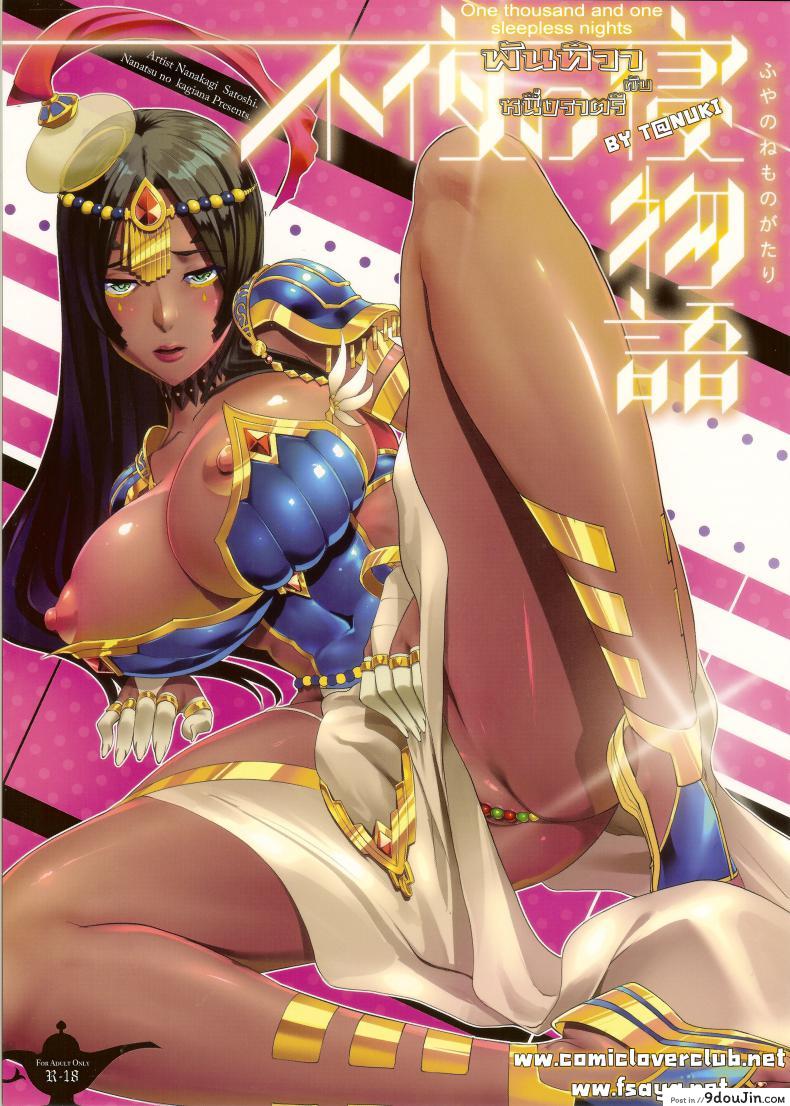 อ่านโดจิน ผมนอนไม่หลับ ต้องขยับสักหน่อย (C92) [Nanatsu no Kagiana (Nanakagi Satoshi)] Fuya no Nemonogatari (Fate/Grand Order)