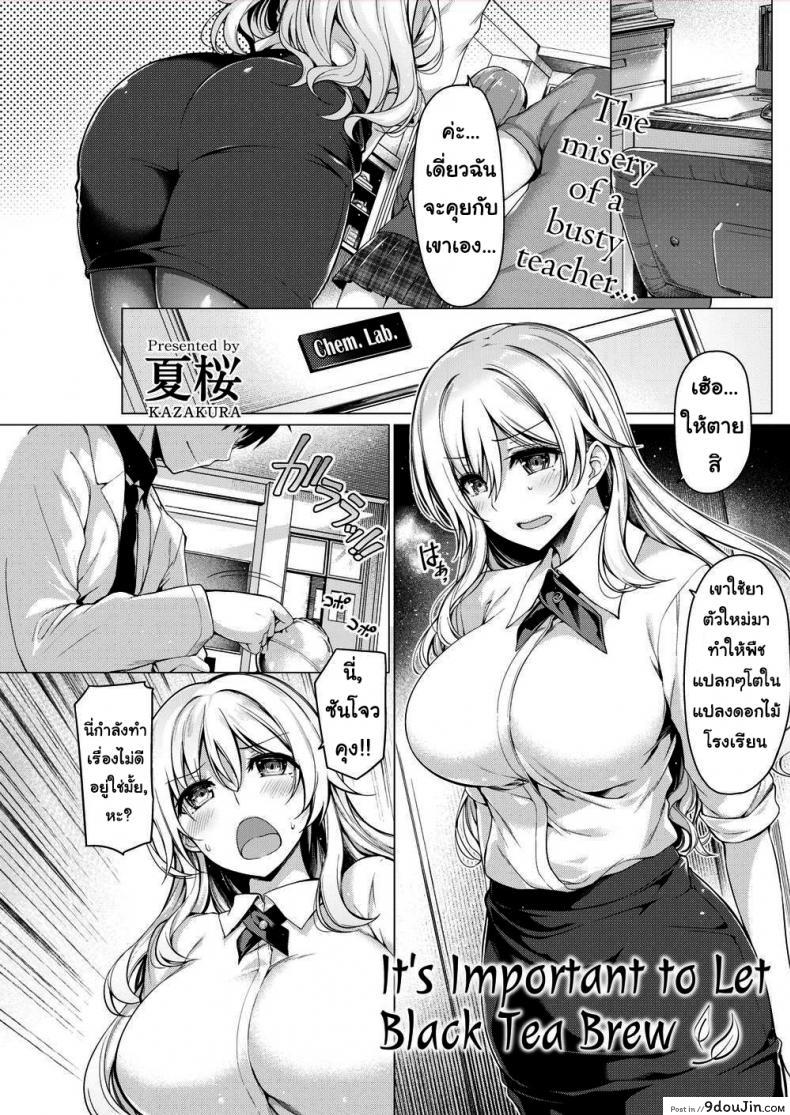 ชาซักถ้วยไหม [Kazakura] It’s Important to Let Black Tea Brew, นายโดจิน โดจินแปลไทย