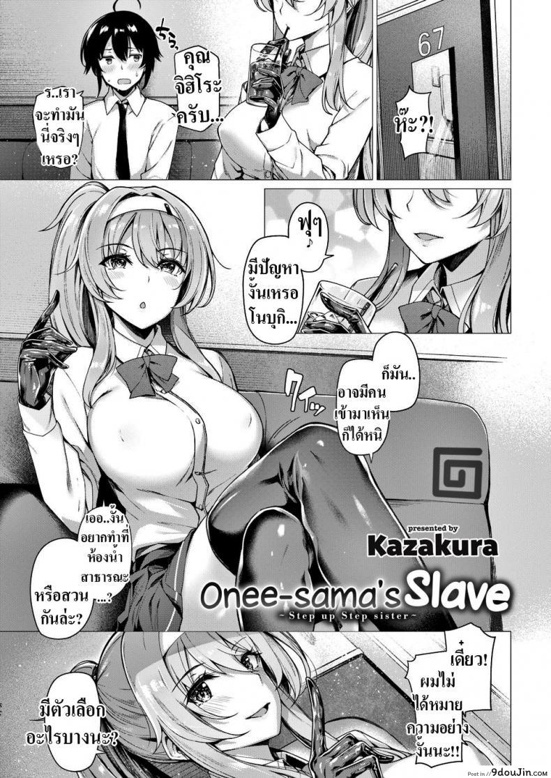 ทาสของพี่สาว [Kazakura] Onee-sama’s Slave, นายโดจิน โดจินแปลไทย