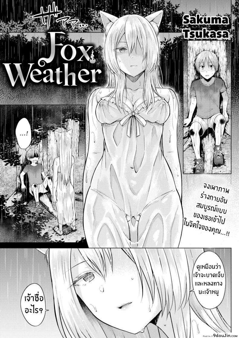 ท่านเทพจิ้งจอกที่รัก [Sakuma Tsukasa] Fox Weather, นายโดจิน โดจินแปลไทย