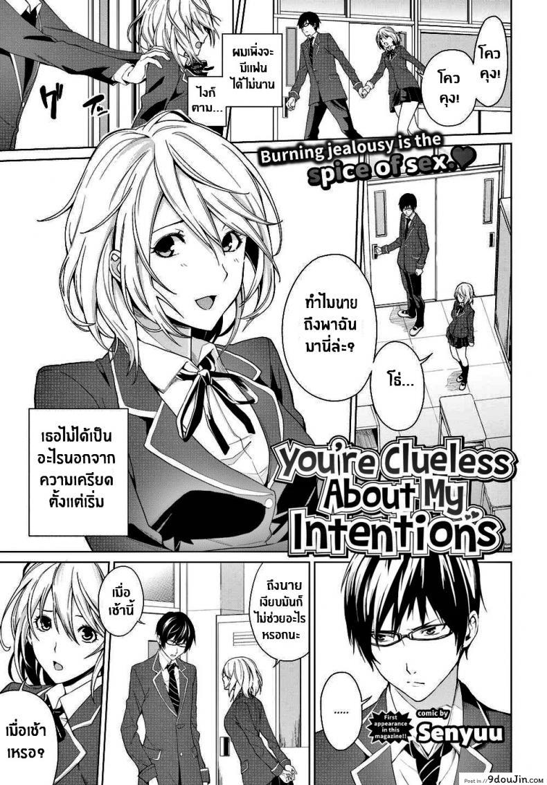 นายไม่รู้เรื่องความตั้งใจของฉันเลย [Senyuu] You’re Clueless About My Intentions, นายโดจิน โดจินแปลไทย