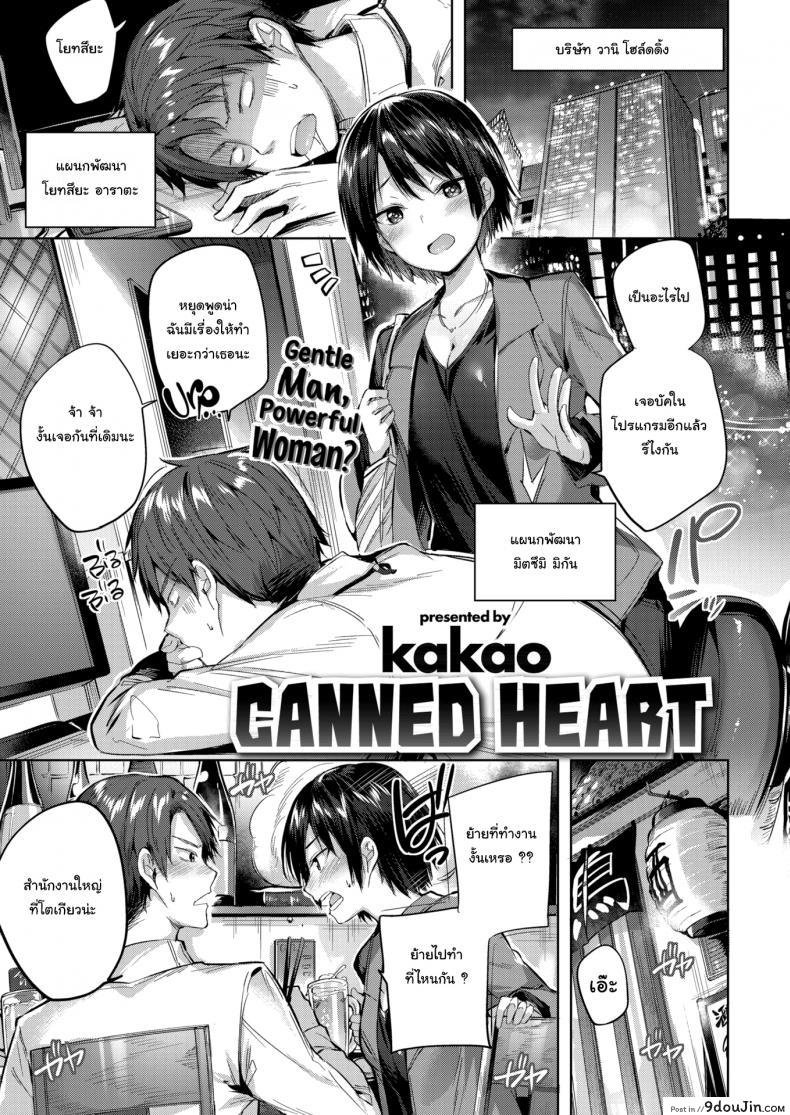 อ่านโดจิน ความรู้สึกที่ถูกปิดไว้มาตลอด [kakao] Canned Heart