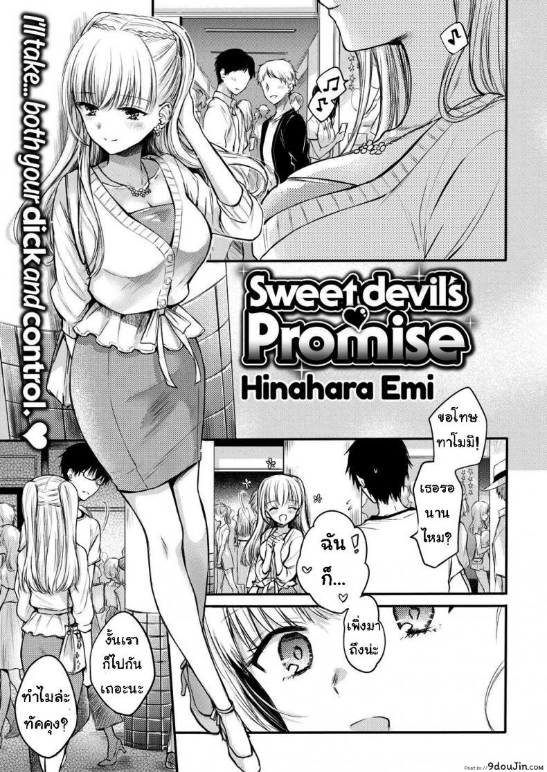 อย่าขัดคำสั่ง [Hinahara Emi] Sweet Devil’s Promise, นายโดจิน โดจินแปลไทย