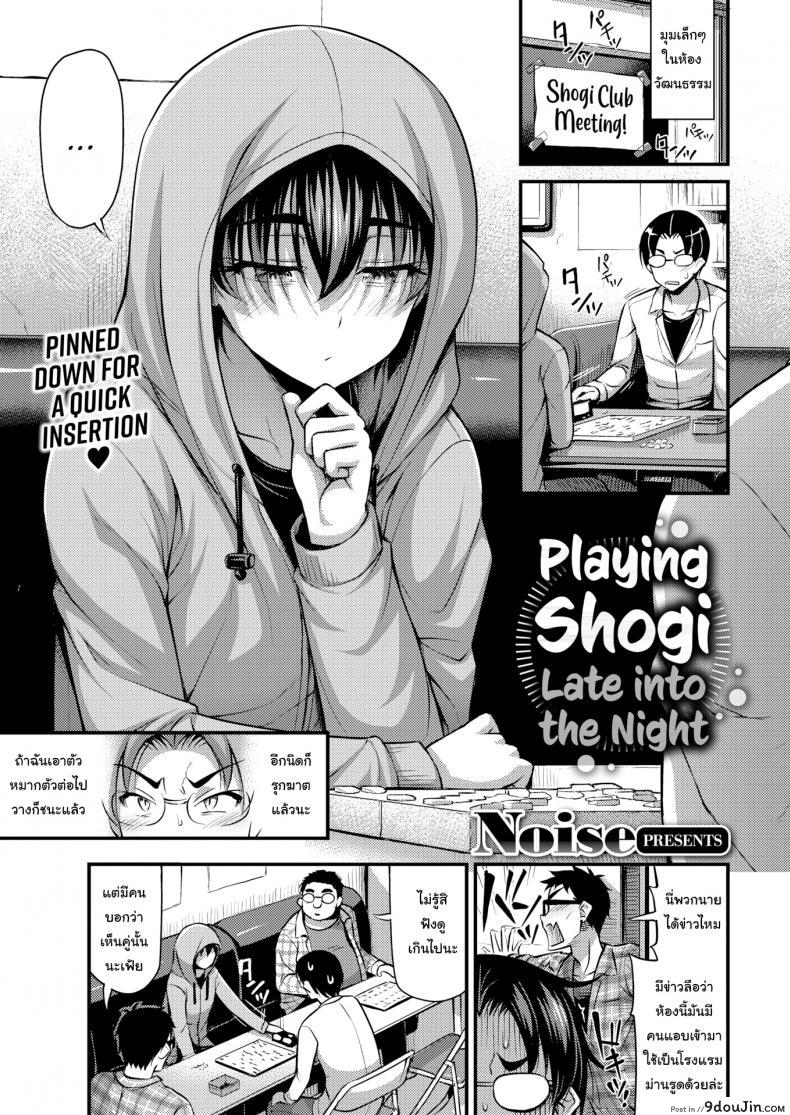 เนียนเข้าไว้ไม่มีใครรู้หรอก [Noise] Playing Shogi Late into the Night, นายโดจิน โดจินแปลไทย