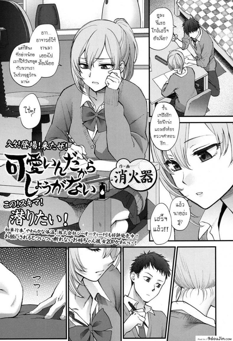 ก็เพราะเธอดันน่ารัก [Syoukaki] Kawaii ndakara Shouganai | Since You’re Cute It Can’t Be Helped (COMIC Koh 2017-05)
