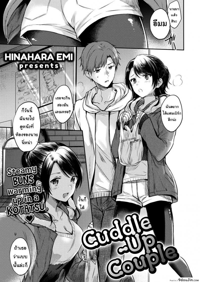 อากาศหนาวได้กอดเธอ [Hinahara Emi] Cuddle-Up Couple, นายโดจิน โดจินแปลไทย