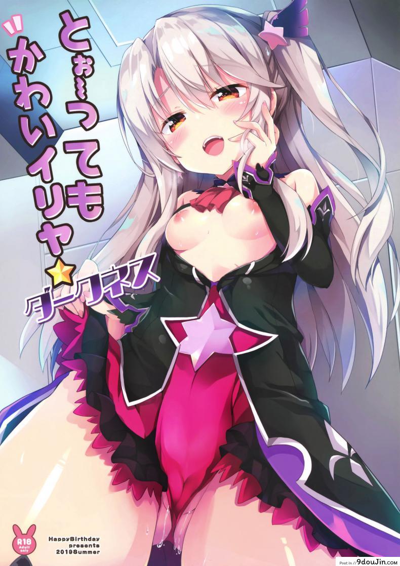 เสร็จมาสเตอร์ไปอีกคน (C96) [HappyBirthday (MARUchang)] Too~ttemo Kawai Illya Darkness (Fate/Grand Order), นายโดจิน โดจินแปลไทย