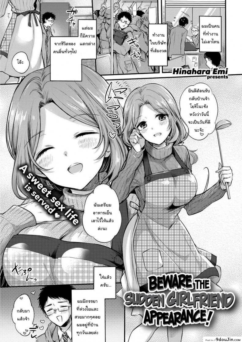 ระวังจะได้แฟนแบบไม่รู้ตัว [Hinahara Emi] Beware the Sudden Girlfriend Appearance!, นายโดจิน โดจินแปลไทย