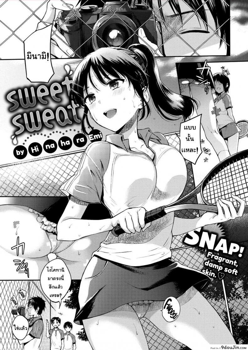 หลบฝน [Hinahara Emi] Sweet Sweat, นายโดจิน โดจินแปลไทย