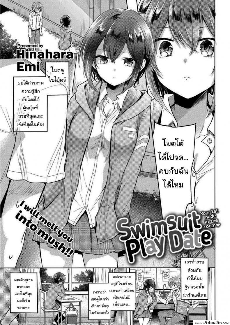 ชุดว่ายน้ำพาเสียว [Hinahara Emi] Swimsuit Play Date, นายโดจิน โดจินแปลไทย