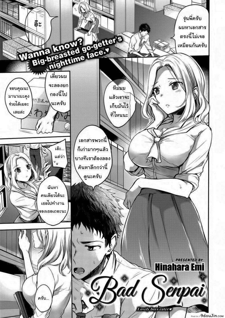 รุ่นพี่ครับผมรักพี่ [Hinahara Emi] Bad Senpai, นายโดจิน โดจินแปลไทย