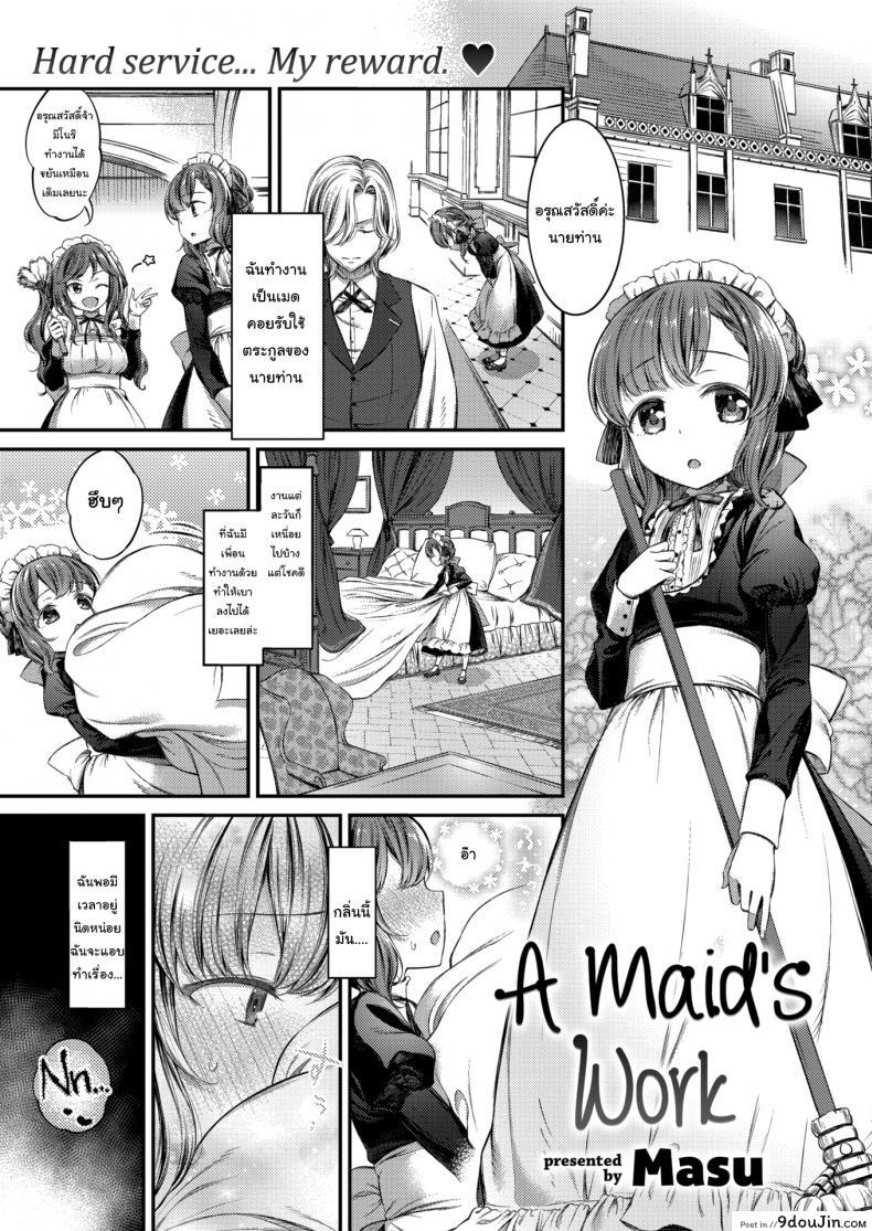 หน้าที่ของเมดสาว [Masu] A maid work, นายโดจิน โดจินแปลไทย