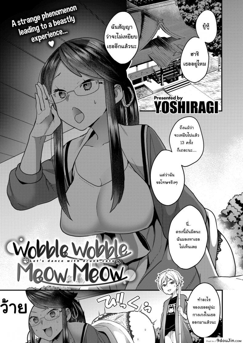 คำสาปเหมียวๆ [Yoshiragi] Wobble Wobble Meow Meow, นายโดจิน โดจินแปลไทย