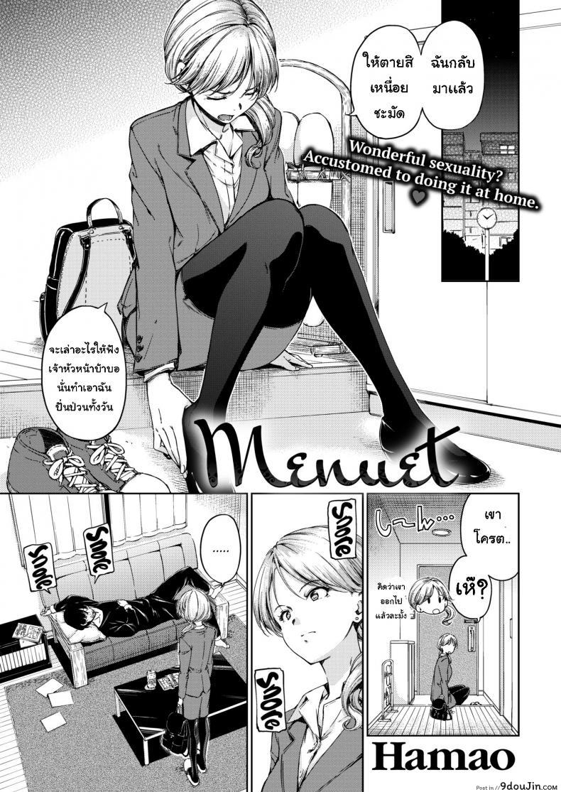 เอาใจเธอหน่อย [Hamao] Menuet, นายโดจิน โดจินแปลไทย