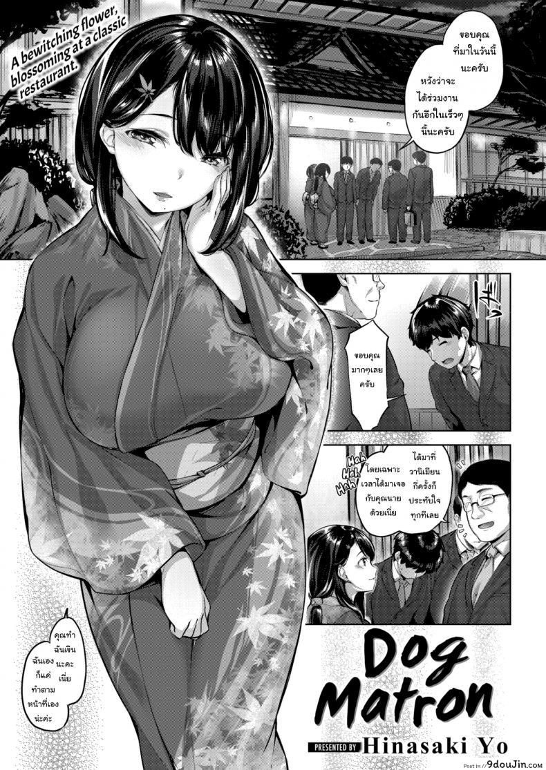 คุณนายชอบเลี้ยงหมา [Hinasaki Yo] Dog Matron, นายโดจิน โดจินแปลไทย