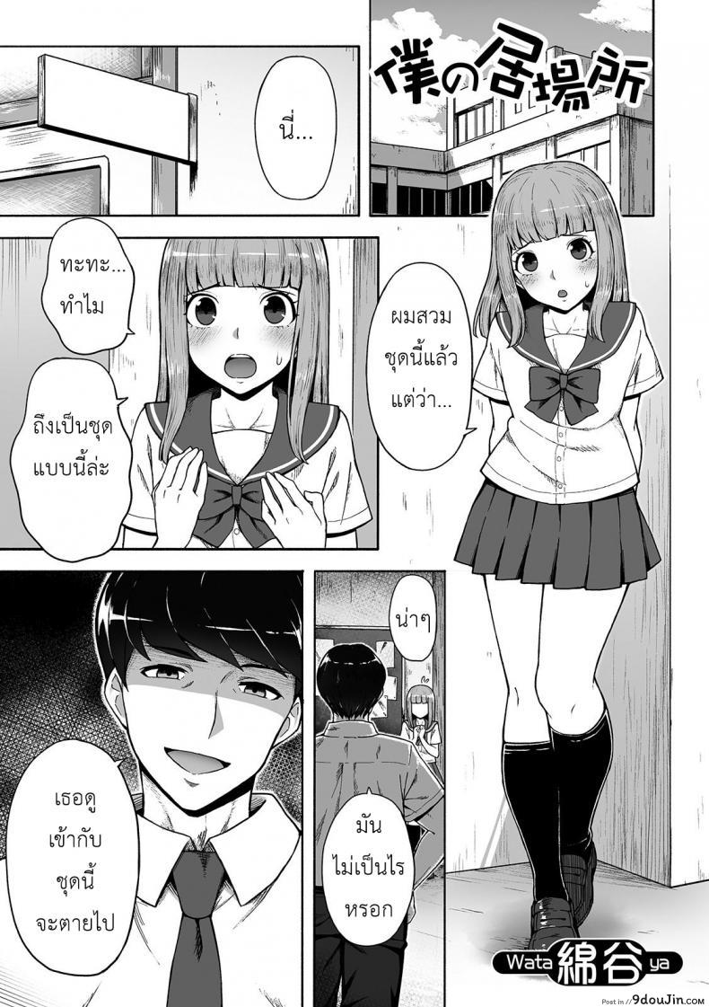 อ่านโดจิน ผมกับรุ่นพี่สภา [Wataya] Boku no Ibasho (Gekkan Web Otoko no Ko-llection! S Vol. 42)