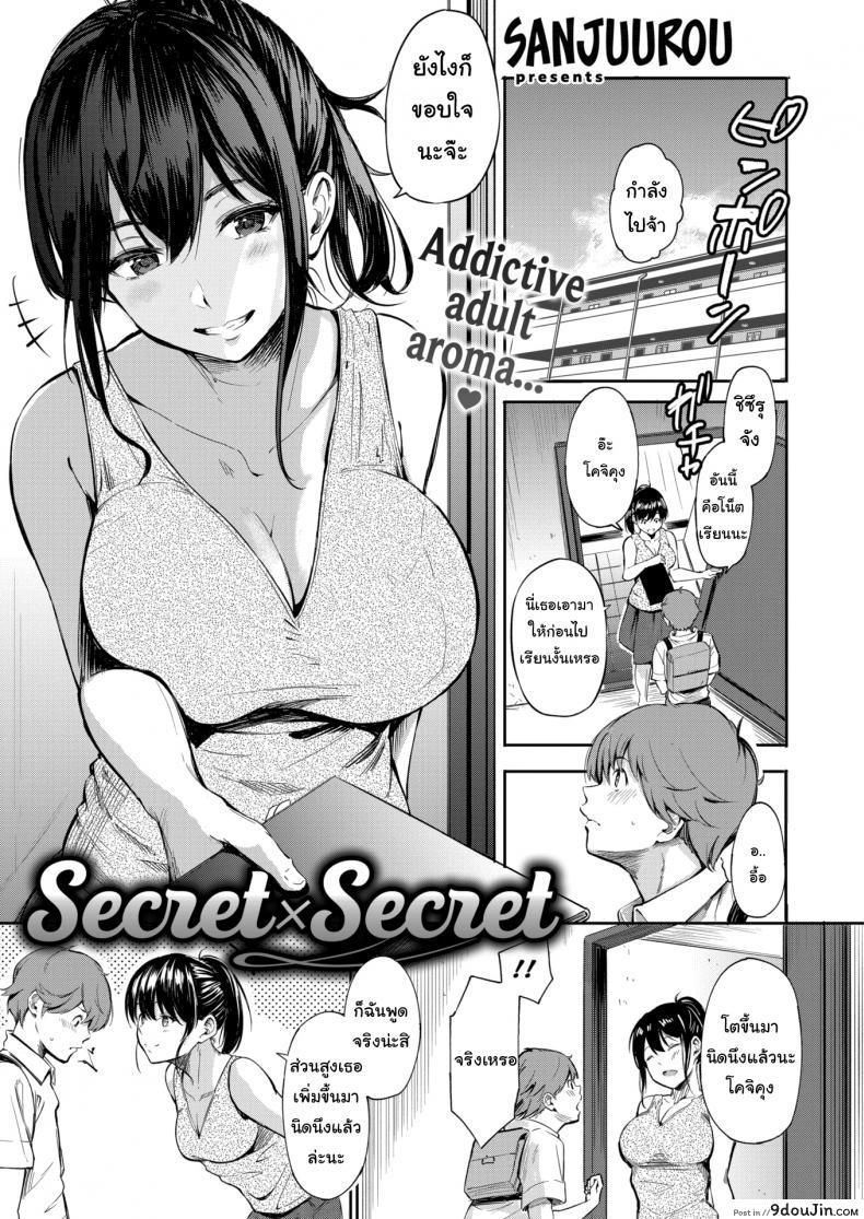 ความลับ แลก ความลับ [Sanjuurou] Secret X Secret, นายโดจิน โดจินแปลไทย