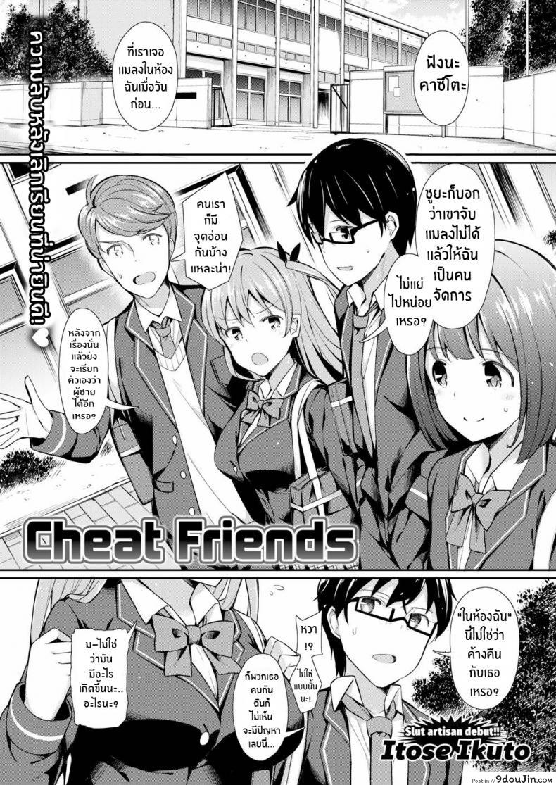 แฟนเธอคู่ฉัน [Itose Ikuto] Cheat Friends, นายโดจิน โดจินแปลไทย