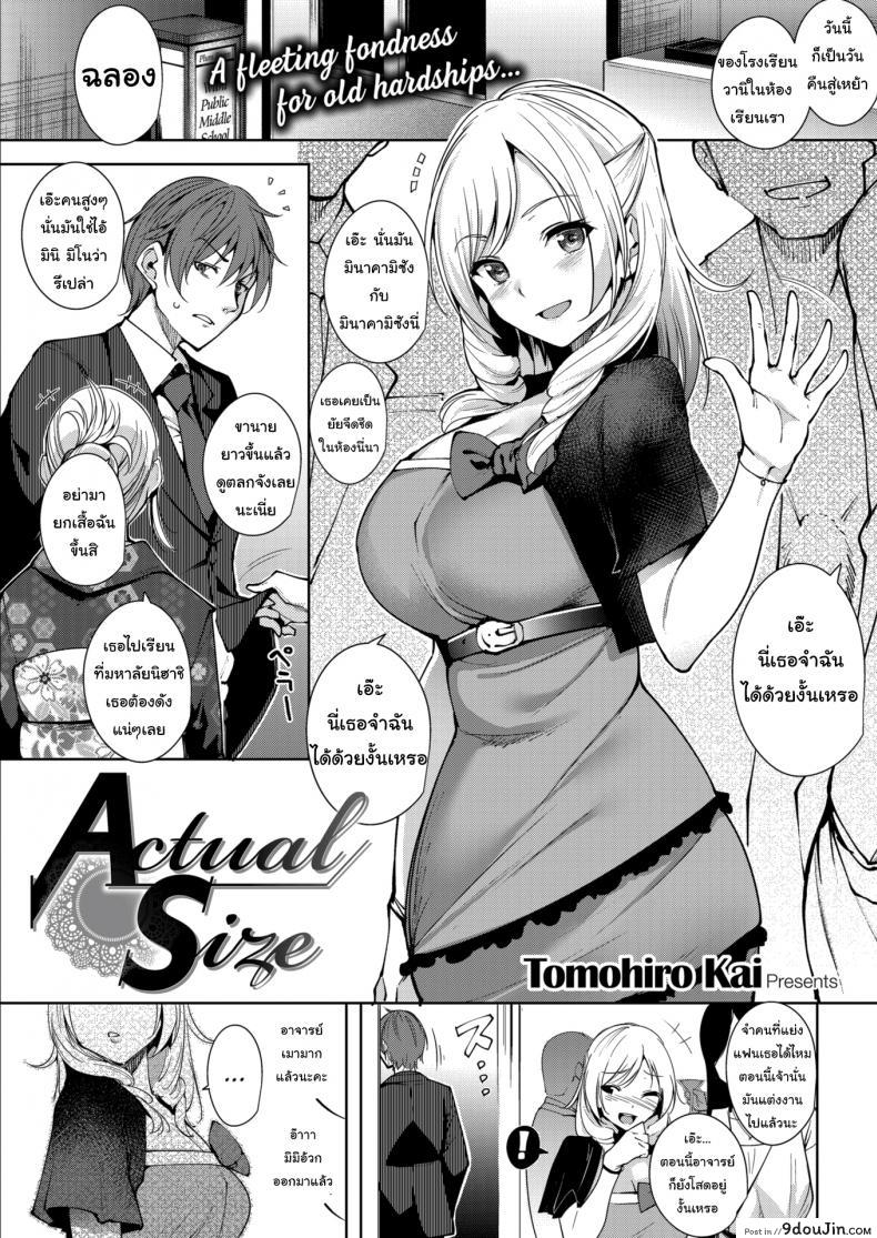 สนใจออกไปทำอะไรโตๆกันไหมล่ะ [Tomohiro Kai] Actual Size, นายโดจิน โดจินแปลไทย
