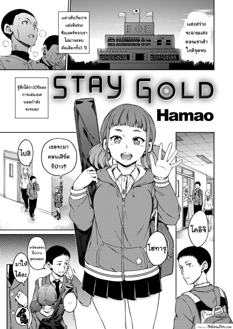 กำลังใจจากเธอ [Hamao] Stay Gold