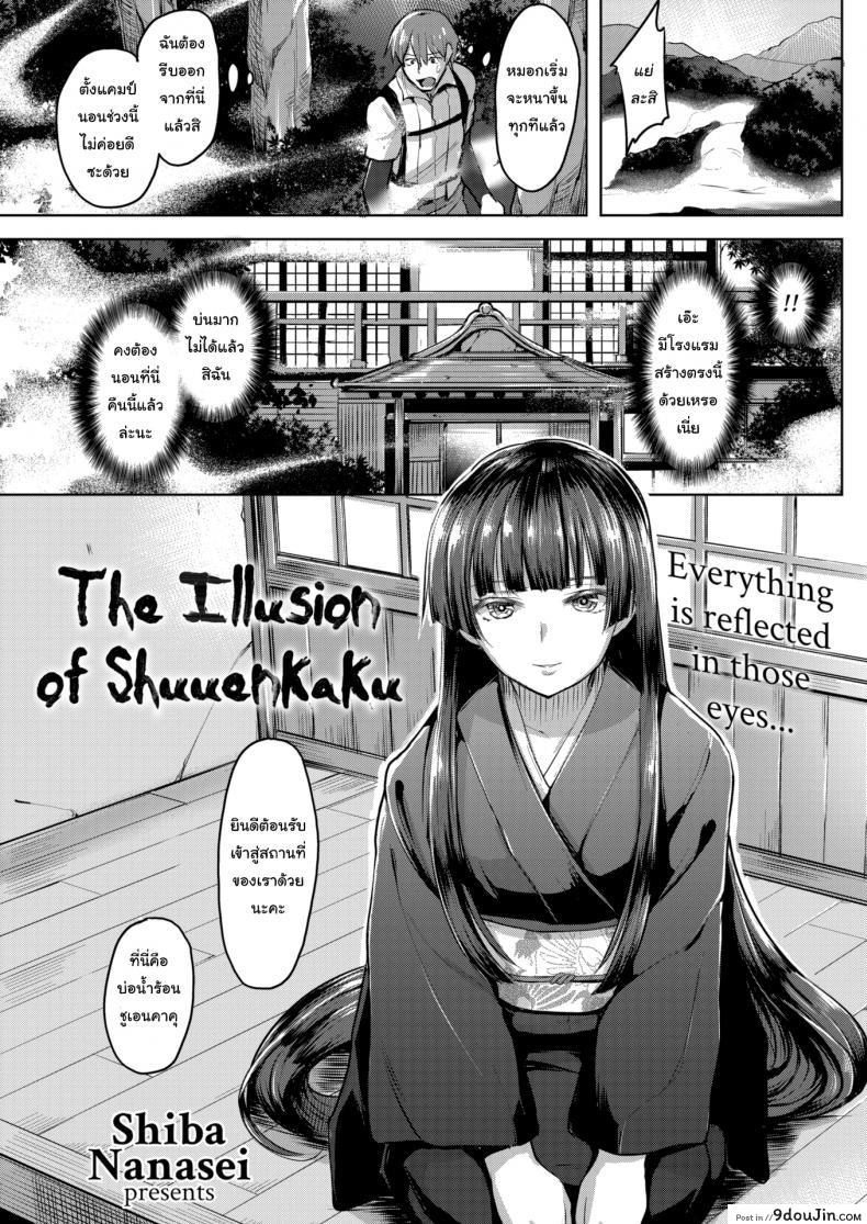 บ่อน้ำร้อนสู่สวรรค์ [Shiba Nanasei] The Illusion of Shuuenkaku, นายโดจิน โดจินแปลไทย