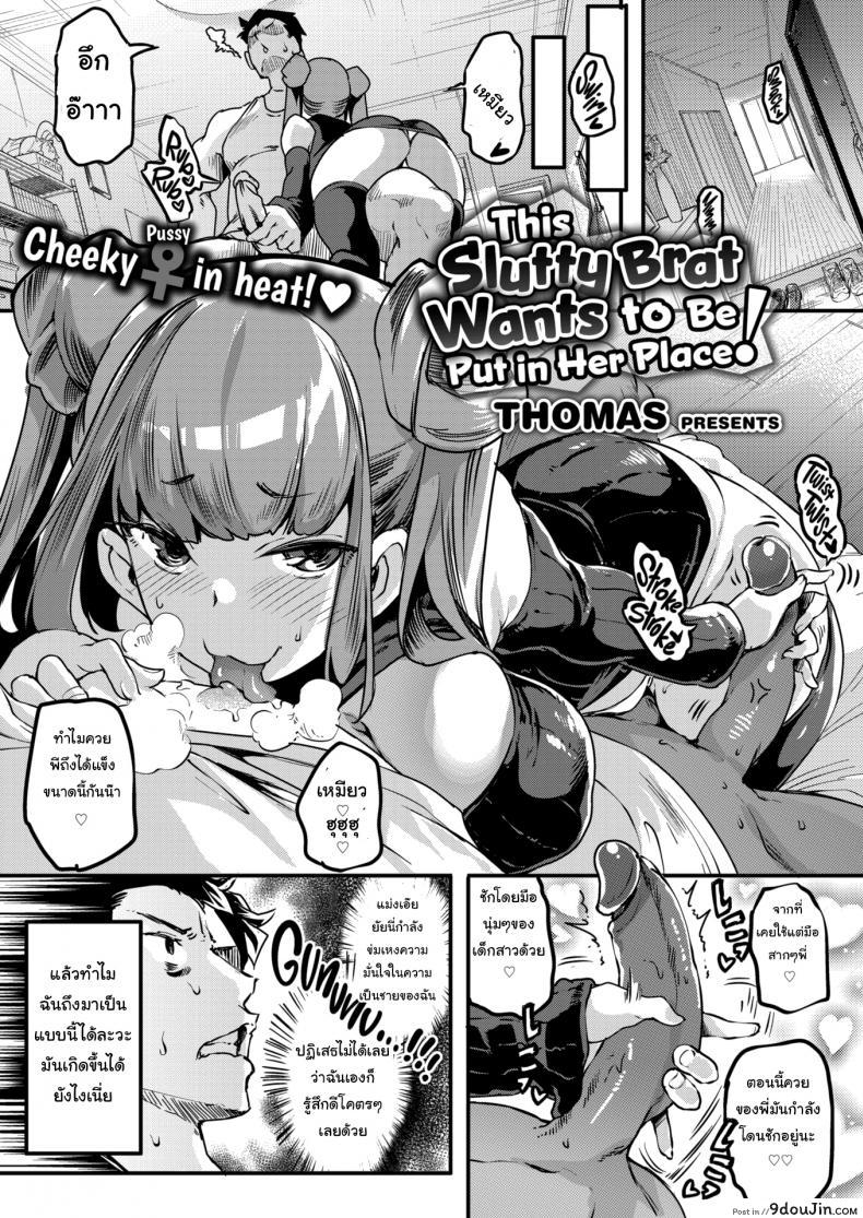 อ่านโดจิน อยากให้จัด ก็จัดให้ [Thomas] This Slutty Brat Wants to Be Put in Her Place