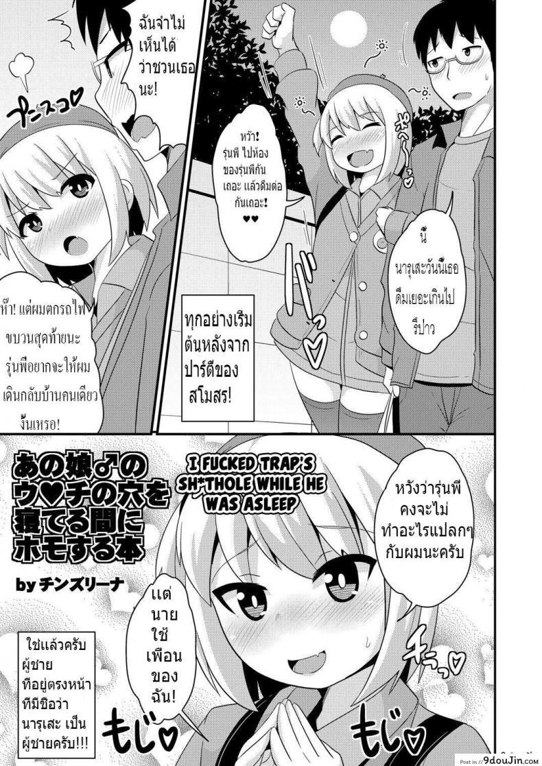 รักไม่กำหนดเพศ [CHINZURI BOP (Chinzurena)] Anoko no Unchi no Ana o Neteru Aida ni Homo Suru Hon | I Fucked Trap’s Sh*thole While He Was Asleep