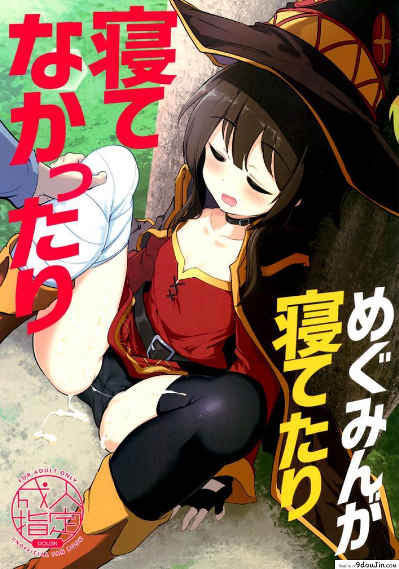 กะจะลักหลับแต่ดันไม่หลับ (C96) [Hisagoya (Momio)] Megumin ga Netetari Netenakattari (Kono Subarashii Sekai ni Shukufuku o!), นายโดจิน โดจินแปลไทย