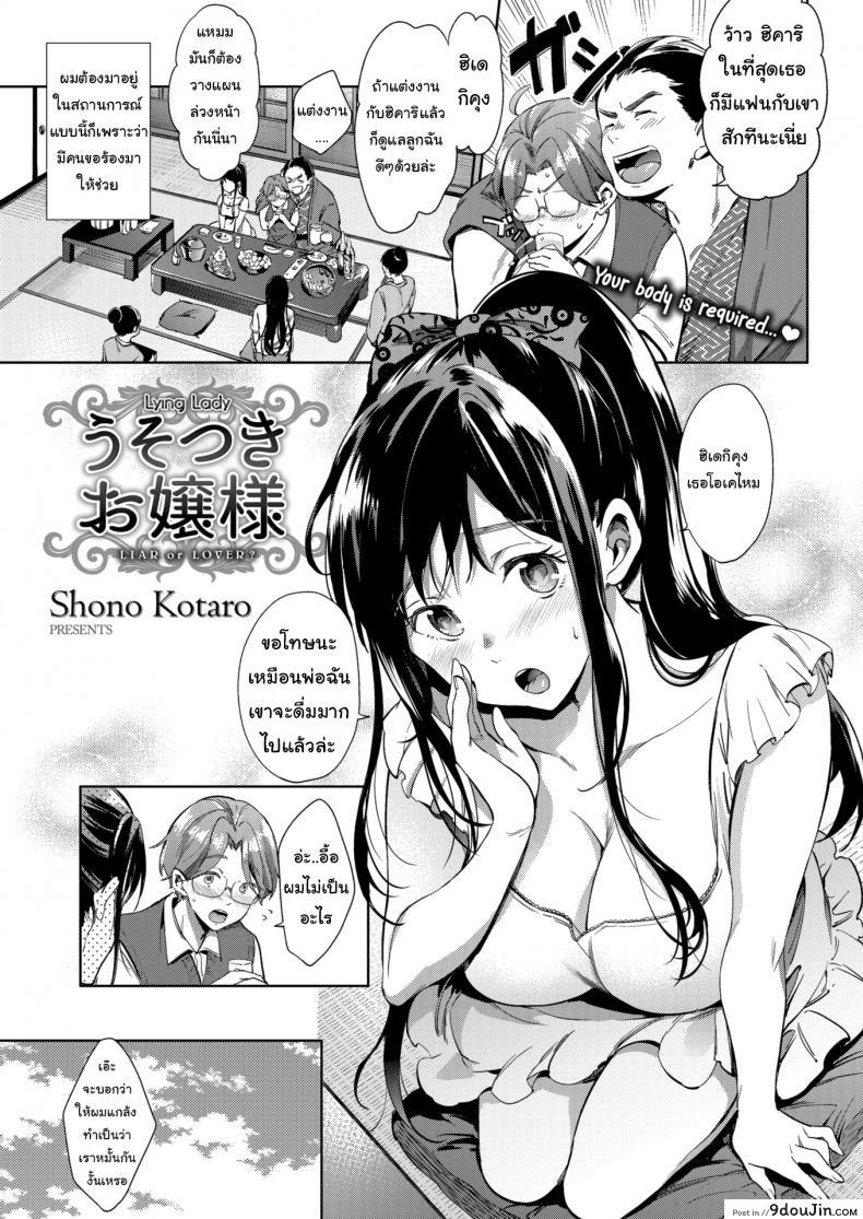 ประเพณีประจำบ้านโทโจ [Shono Kotaro] Lying Lady, นายโดจิน โดจินแปลไทย