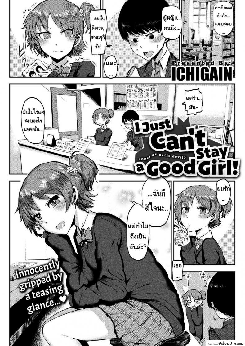 ฉันไม่ใช่ผู้หญิงที่ดีหรอกนะ [ICHIGAIN] I Just Can’t Stay a Good Girl, นายโดจิน โดจินแปลไทย