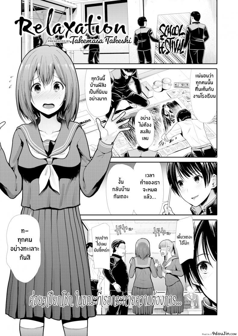 อ่านโดจิน กับเธอผ่อนคลายเข้าไว้ [Takemasa Takeshi] Relaxation