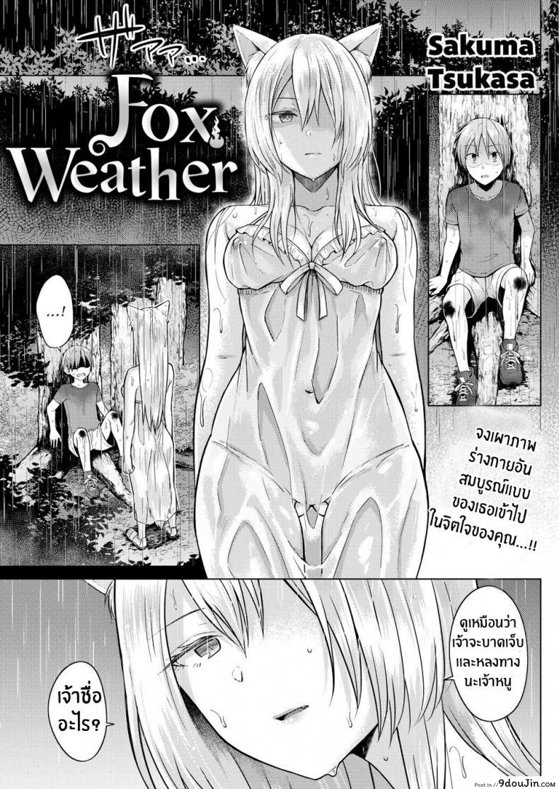 อ่านโดจิน ท่านเทพจิ้งจอกที่ั่รัก [Sakuma Tsukasa] Fox Weather