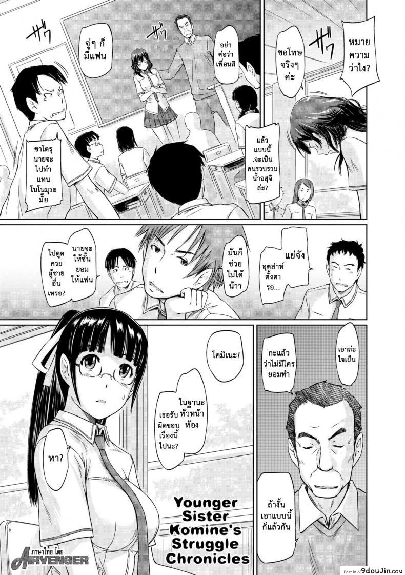ฝึกซ้อมแทน [Kisaragi Gunma] Younger Sister Komine&#8217;s Struggle Chronicles, นายโดจิน โดจินแปลไทย