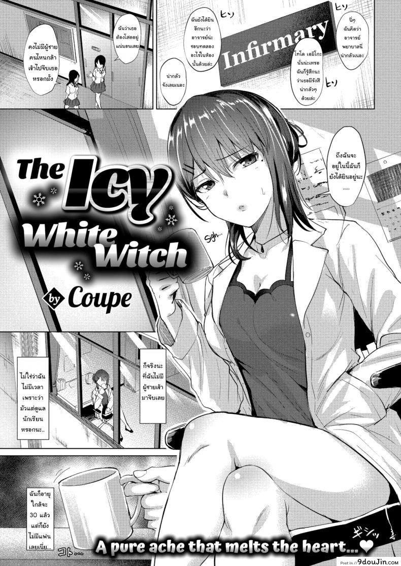 อ่านโดจิน วิธีละลายหัวใจของราชินีน้ำแข็ง [Coupe] The Icy White Witch